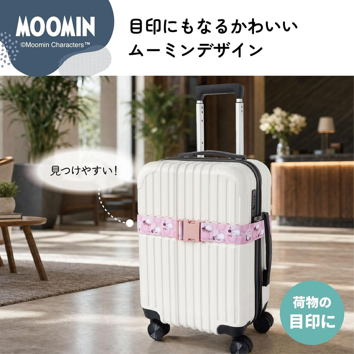 スーツケース ベルト 旅行用 バンド キャリーケース 固定ベルト 便利グッズ MOOMIN PT06