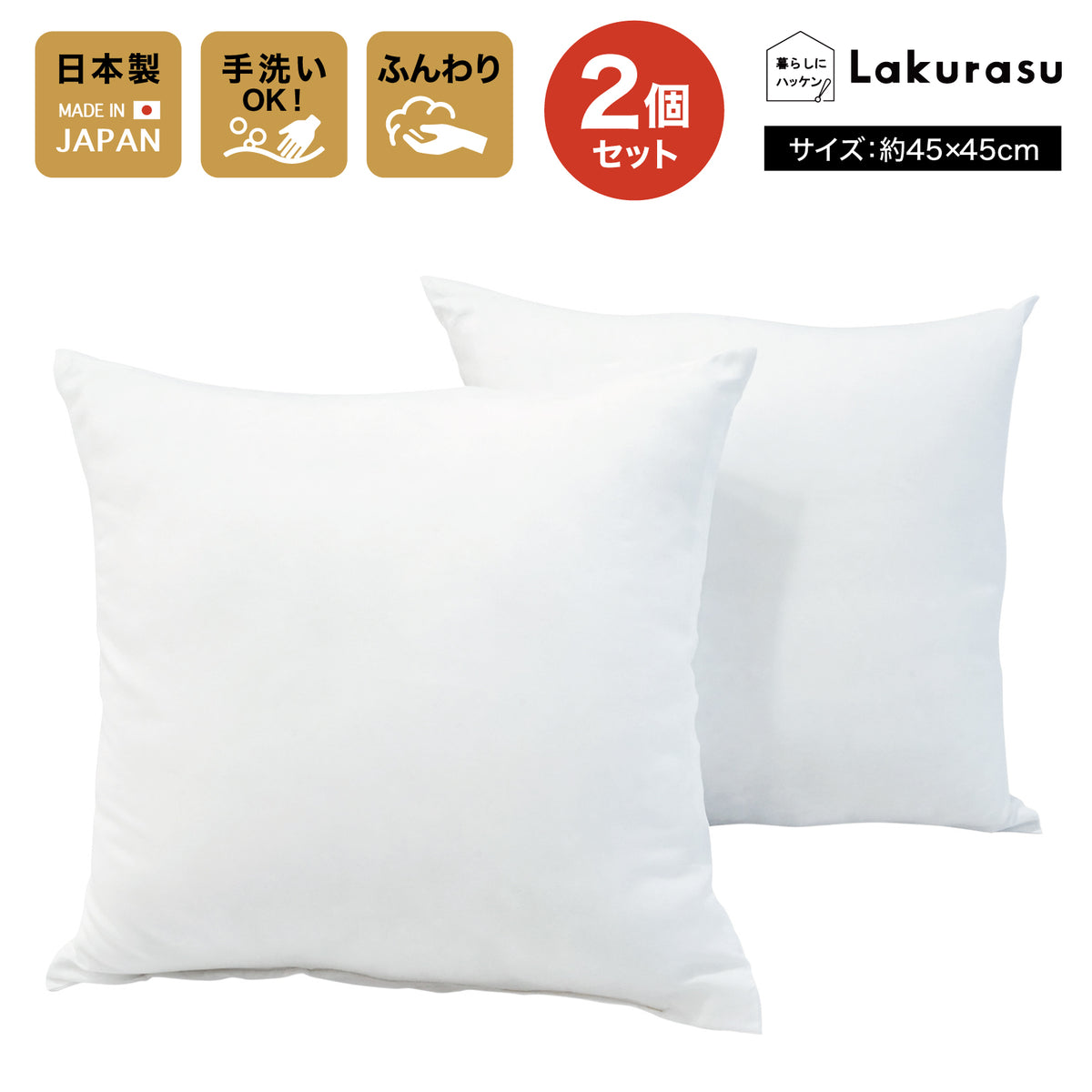 Lakurasu ヌードクッション 45x45cm 日本製 中身 洗える ソファークッション
