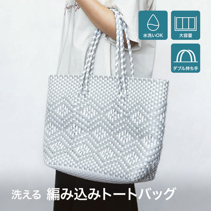 Lakurasu メルカドバッグ 洗える トートバッグ 編み込み
