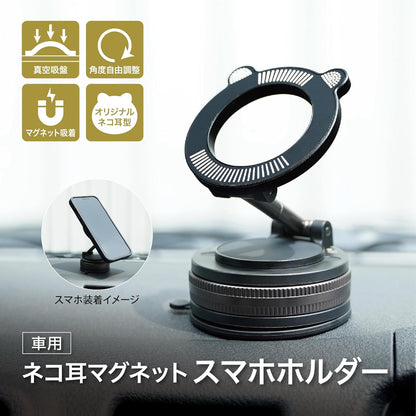 Lakurasu 車載ホルダー ネコ耳 車用スマホホルダー 車 マグネット 真空 吸盤 360°回転 ダイヤルロック式 iPhone Android 全機種対応