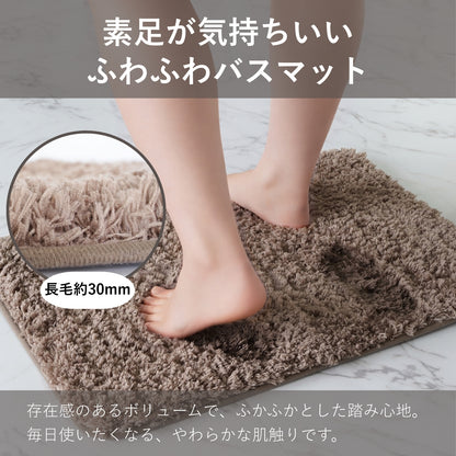 Lakurasu バスマット 洗える マイクロファイバー 長毛30mm ふわふわ しっかりボリューム ブラウン 45×60cm