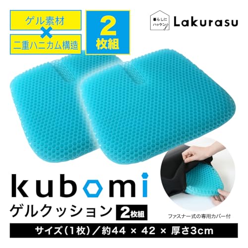 ラクラス(Lakurasu) kubomi ゲルクッション ハニカム構造 持ち運び可 車用 チェア用 腰痛対策 商品画像 3