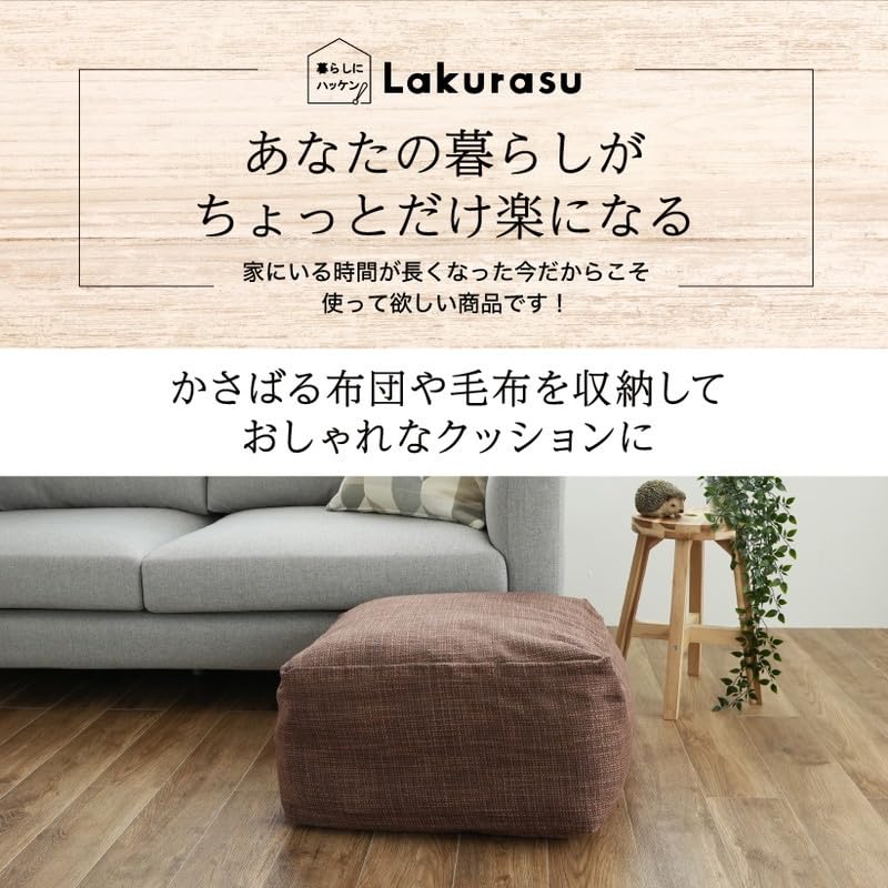 ラクラス(Lakurasu) 布団収納 クッション カバー オットマン 洗濯可 撥水加工付き 商品画像 8