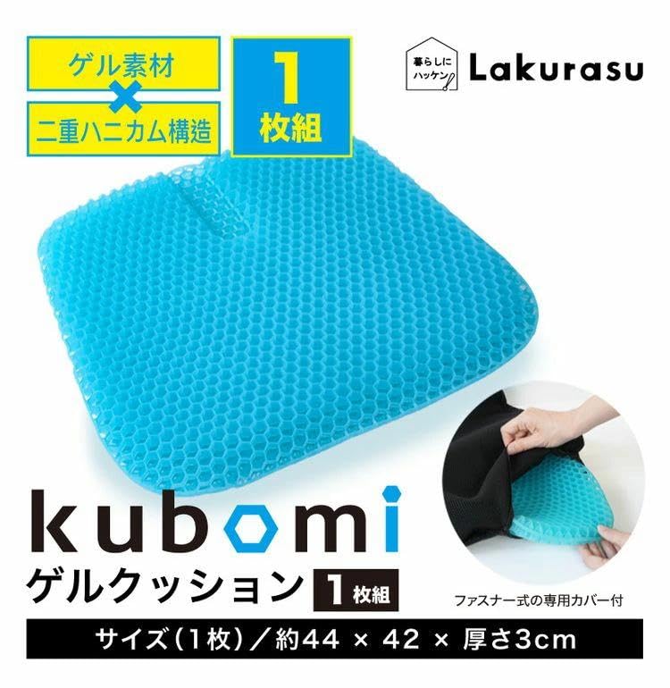 ラクラス(Lakurasu) kubomi ゲルクッション ハニカム構造 持ち運び可 車用 チェア用 腰痛対策 商品画像 12