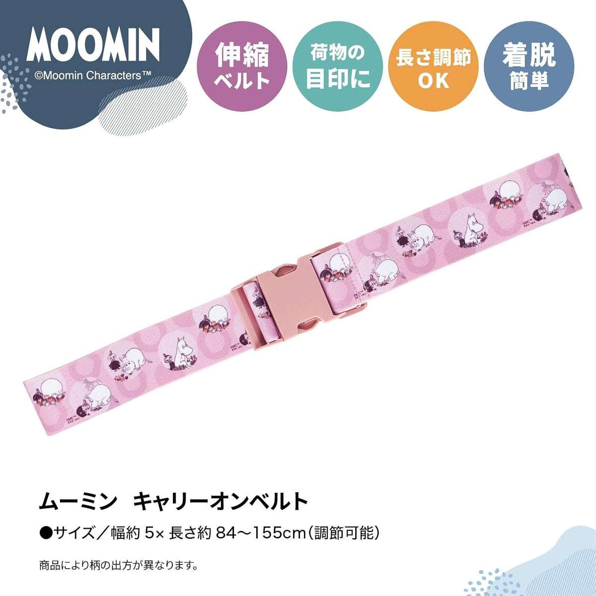 スーツケース ベルト 旅行用 バンド キャリーケース 固定ベルト 便利グッズ MOOMIN  PT05