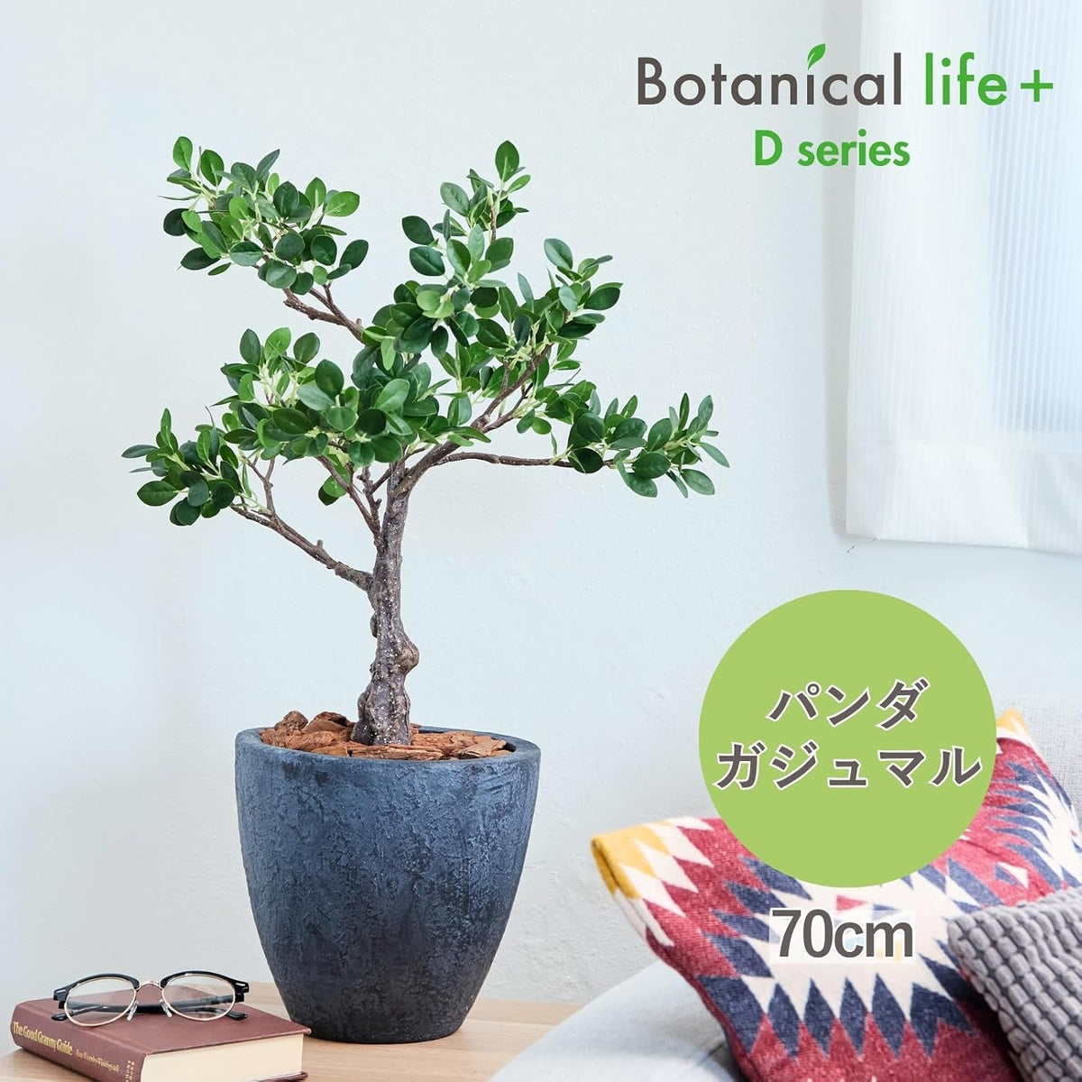 Botanical life+ フェイクグリーン 観葉植物 光触媒 日本製 消臭 抗菌 パンダガジュマル 70cm Dシリーズ  PT01