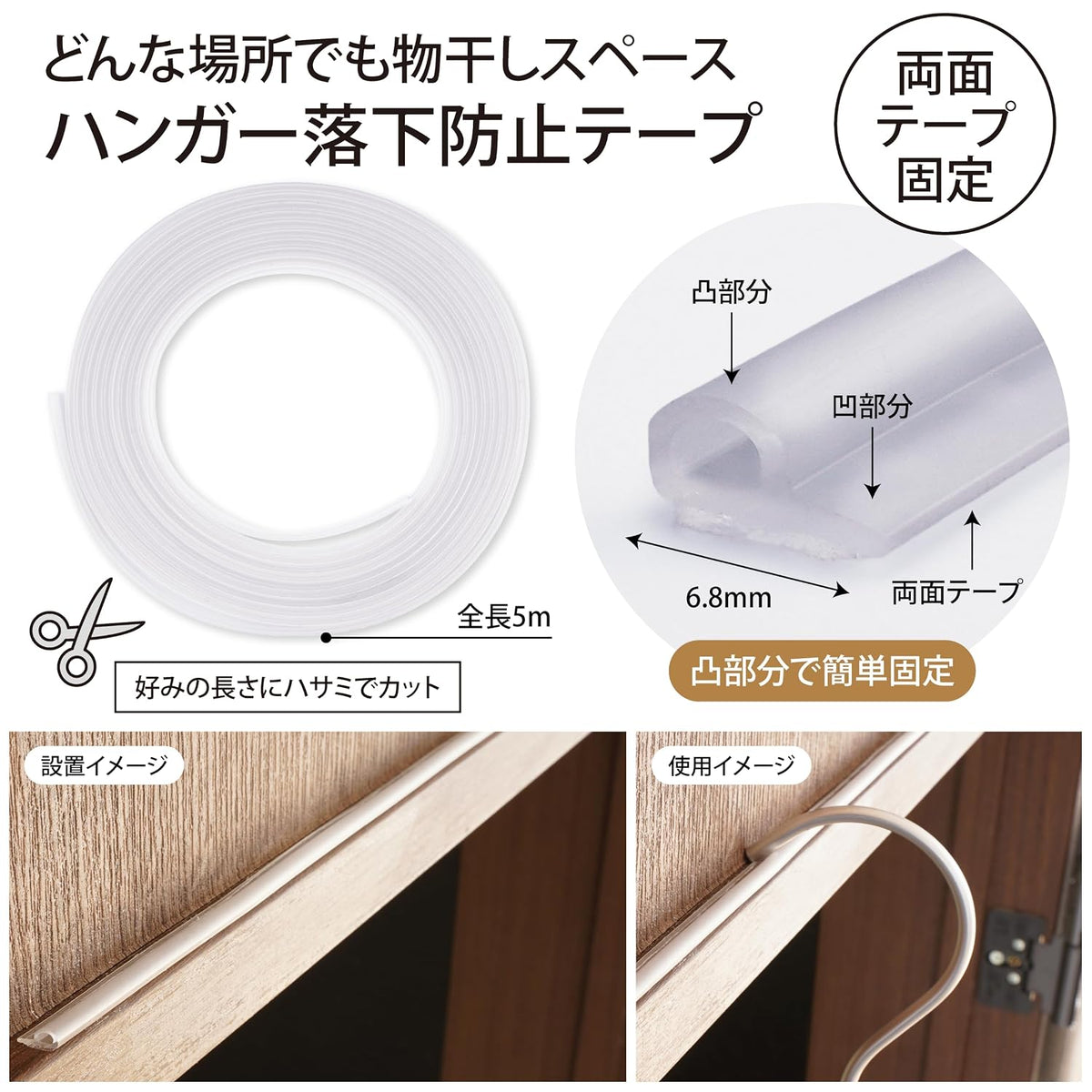 Lakurasu 落下防止用テープ ハンガーストッパー 透明 カット可能 5m 1個 PT01