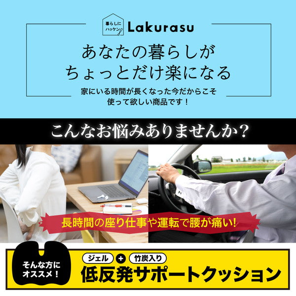 Lakurasu 低反発 椅子クッション U字型 座布団 体圧分散 カバー すべり止め 整体師監修 ジェルクッション 35×45cm